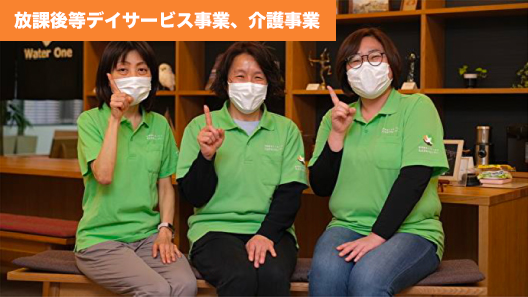 クローバー・ワン株式会社様(放課後等デイサービス事業、介護事業)